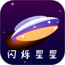 闪烁星星软件