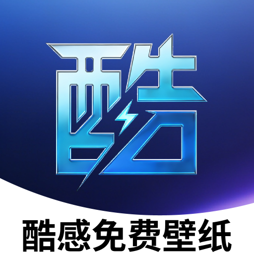 酷感免费壁纸app