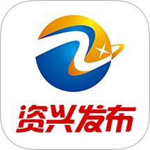资兴发布官网版