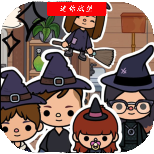 托卡小镇迷你城堡游戏