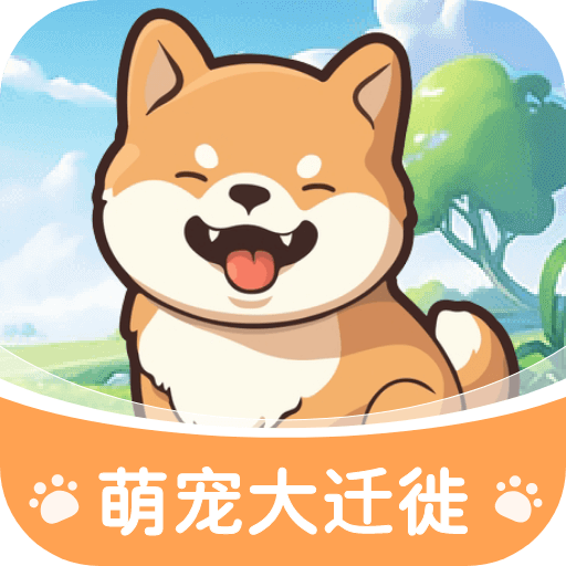 萌宠大迁徙游戏
