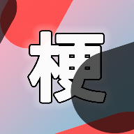 云・梗游戏