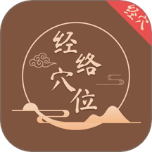 中医经络穴位图解安卓版