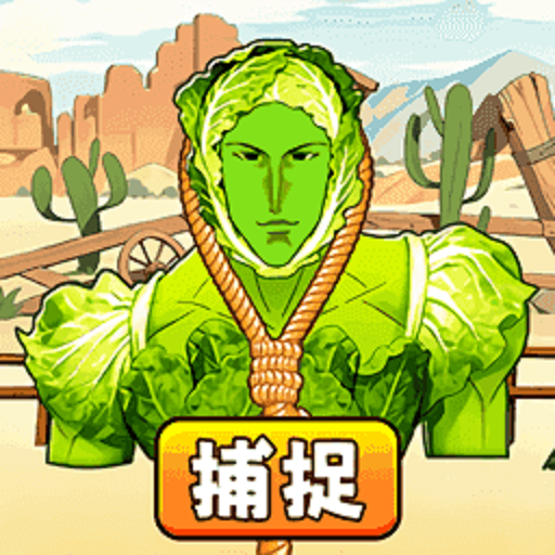 一起玩转热梗游戏
