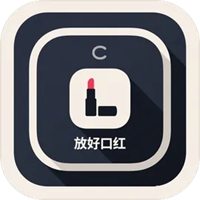 放好口红游戏