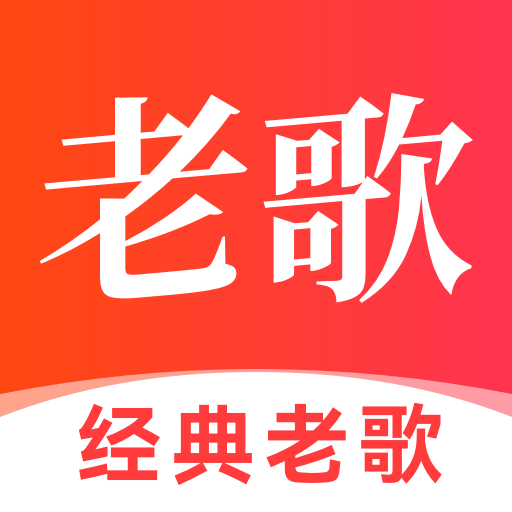 免费经典老歌大全app