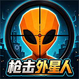 枪击外星人游戏