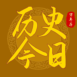 历史上的当天手机版