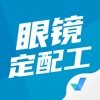 眼镜定配工考试聚题库手机版
