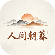 人间朝暮游戏