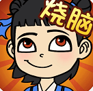 开心烧脑游戏