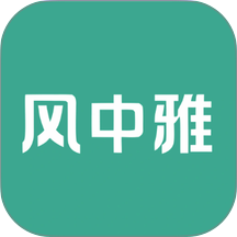 风中雅生活app