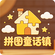 拼图童话镇游戏