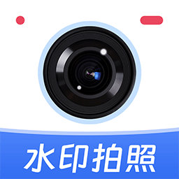 水印相机免费改软件