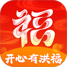 开心有洪福app
