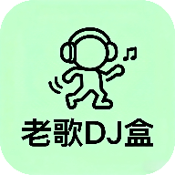 老歌DJ音乐盒app