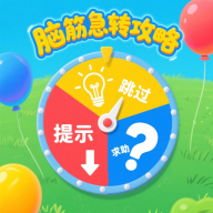脑筋急转攻略游戏