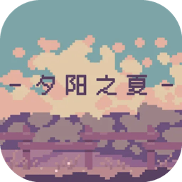 夕阳之夏游戏