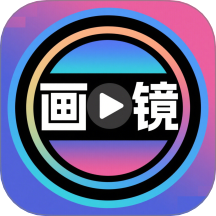 画镜手机版