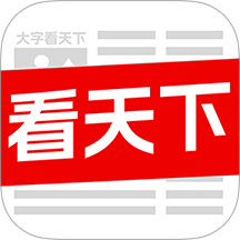 大字看天下app