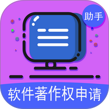 企鹅软著申请助手软件