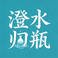 澄水归瓶游戏