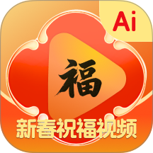 AI新春祝福手机版
