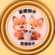 狐狸倒水游戏