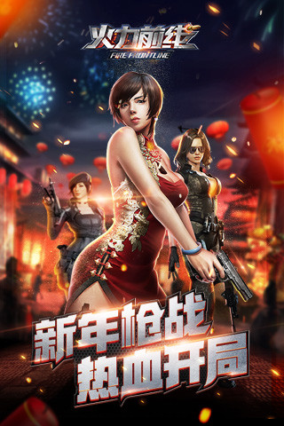 火力前线游戏