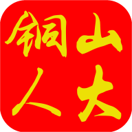 铜山人大软件