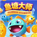 鱼塘大师游戏