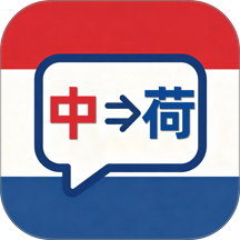 荷兰语翻译app