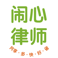 闹心律师app