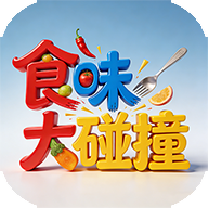 食味大碰撞游戏