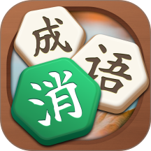 成语消禅意之境游戏图标