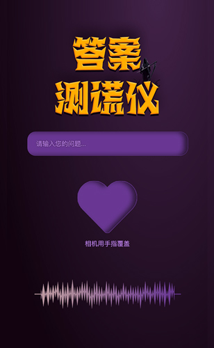 答案测谎仪app图4