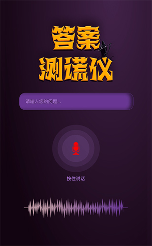 答案测谎仪app