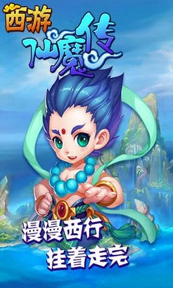 西游仙魔传游戏图1