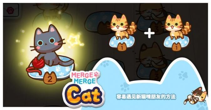 合并猫猫（MergeMergeCat）手游图1
