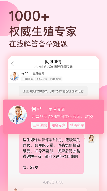 备孕专家Pro软件