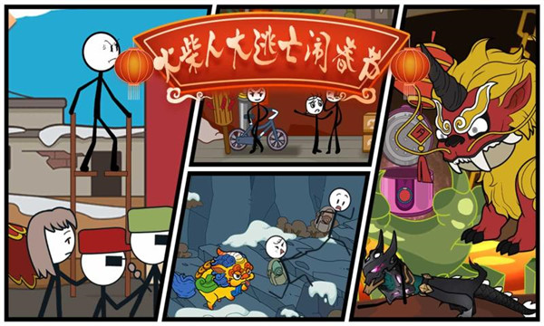 火柴人大逃亡闹春节游戏图3