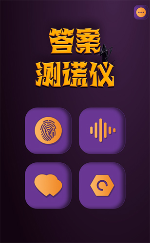 答案测谎仪app图2