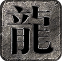 复古传奇游戏图标