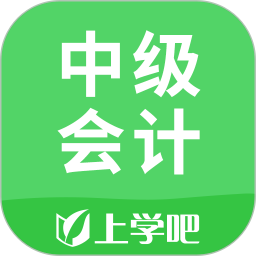 上学吧中级会计题库app图标