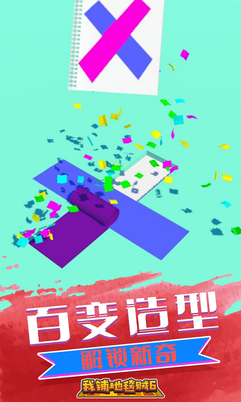 我铺地毯贼6手游图2