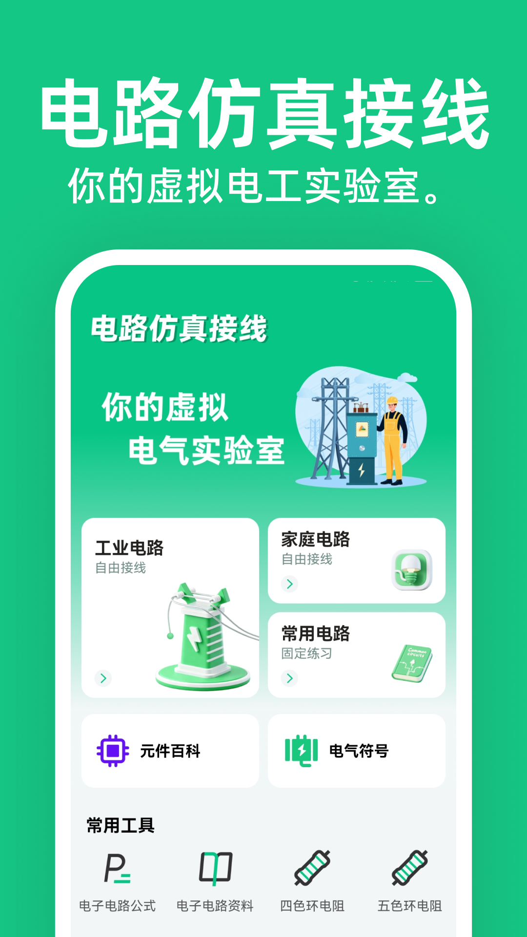 Simubus电路仿真接线app