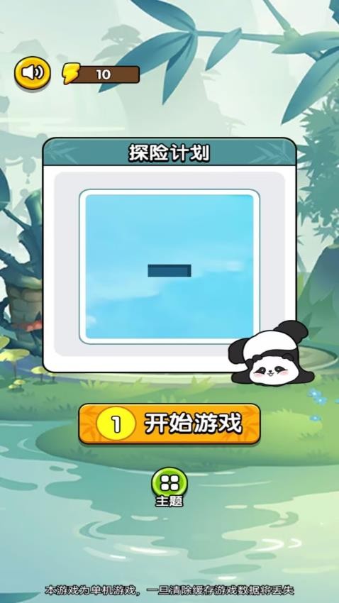 熊猫探险计划游戏图1