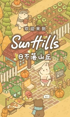 日不落山丘游戏图3