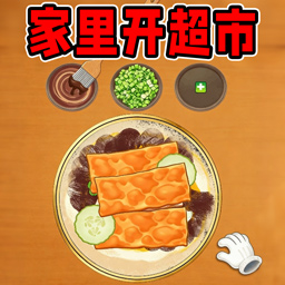家里开超市是什么体验游戏图标