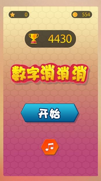 数字消消消游戏图3